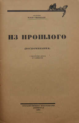 Гинцбург И.Я. Из прошлого. (Воспоминания). С портретом автора и 9 снимками. Л.: Гос. изд-во, 1924.